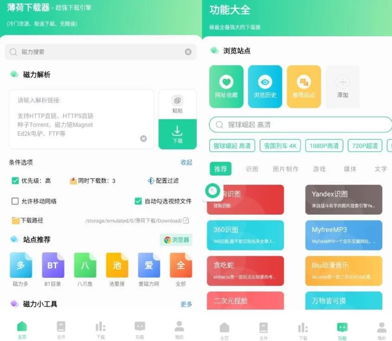 薄荷下载 v1.3.7 开心版 全网资源,一键解析,不限速下载-مەرمەر بىلوگى
