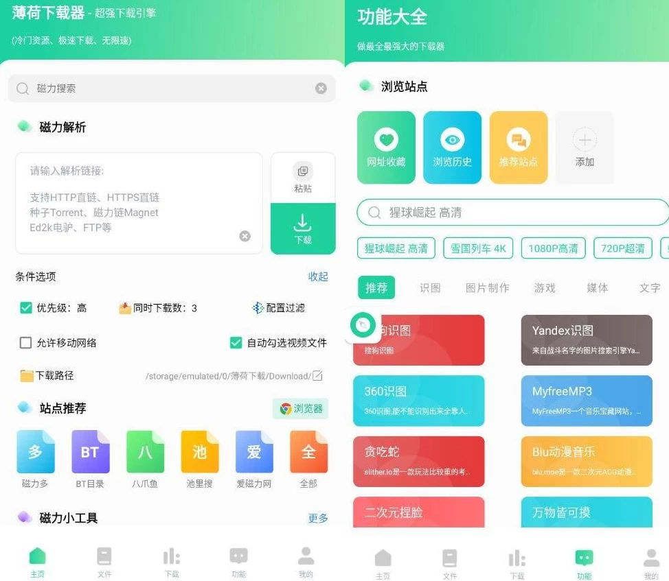 薄荷下载 v1.3.7 开心版 全网资源，一键解析，不限速下载-مەرمەر بىلوگى