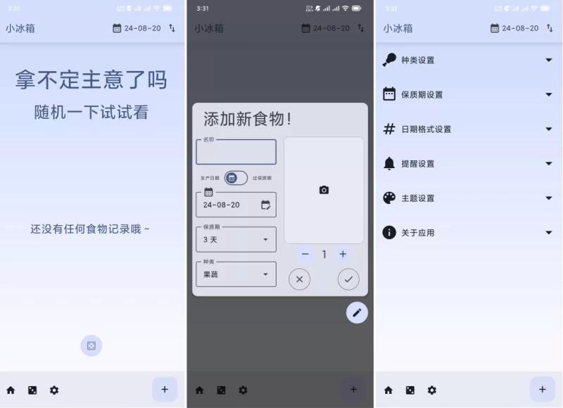 小冰箱 v2.2.10一个简单的记录家里的食材的APP-مەرمەر بىلوگى
