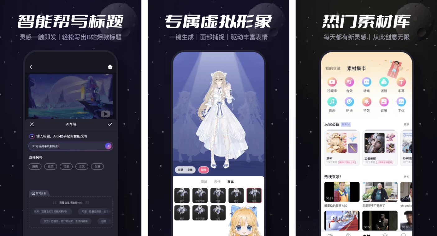 必剪 v3.11.25 完全免费剪辑神器-مەرمەر بىلوگى