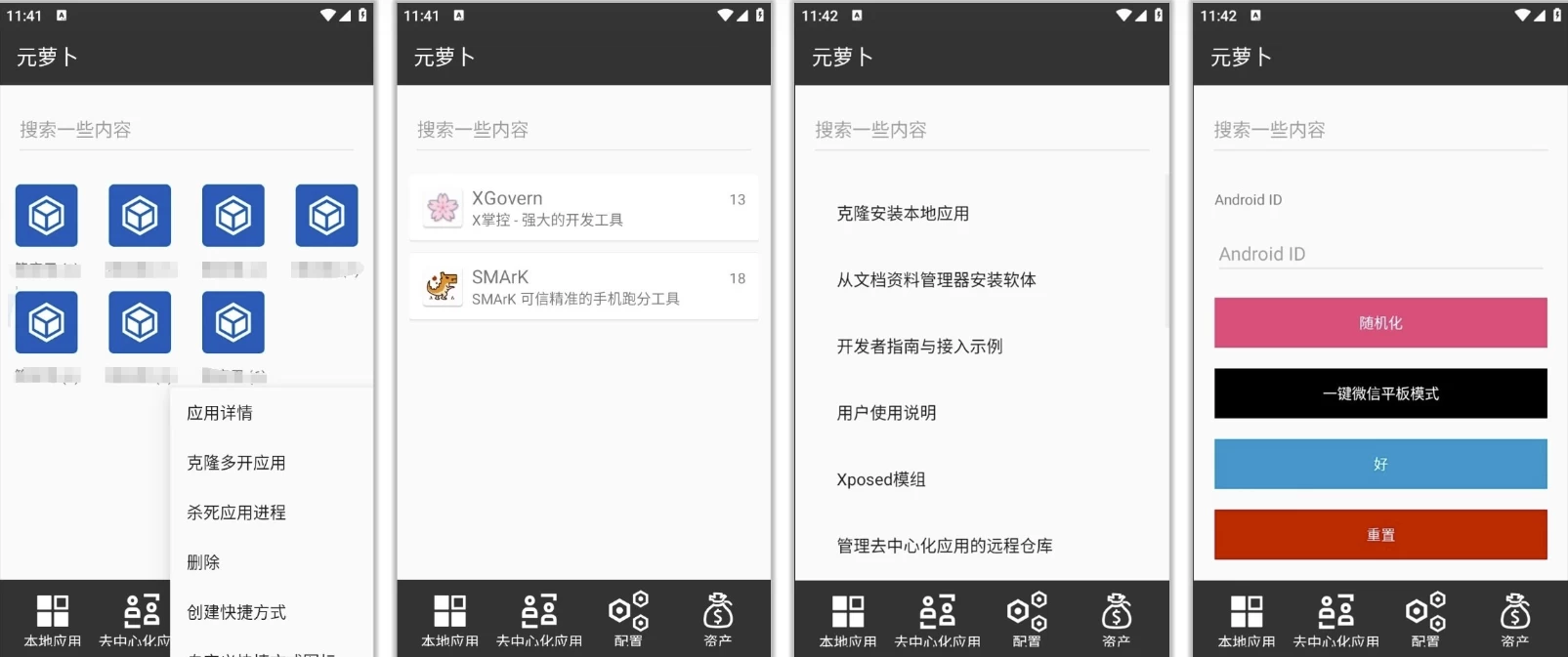 Meta Wolf 元萝卜 v1.0.28，免root无限多开 xp模块加载 一键微信平板模式-مەرمەر بىلوگى
