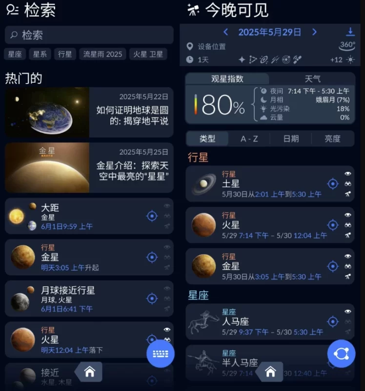 Sky Tonight v2.5.0,功能强大且易用的观星应用 解锁高级版-مەرمەر بىلوگى