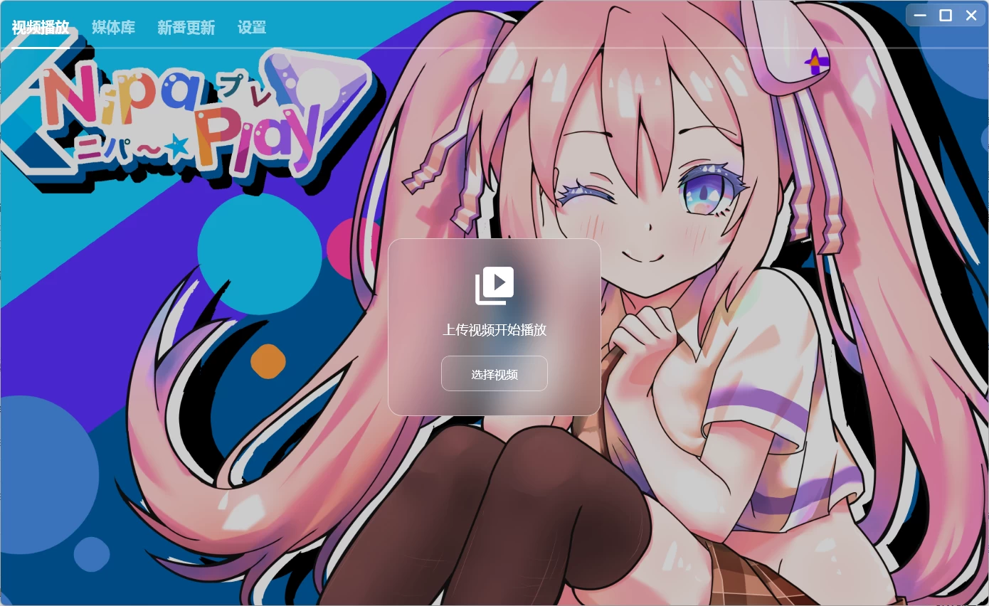 PC+安卓-NipaPlay 视频播放器 v1.11.4 绿色版-مەرمەر بىلوگى