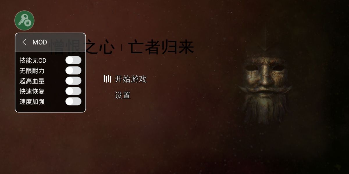 憎恨之心：亡者归来（内置MOD菜单）
