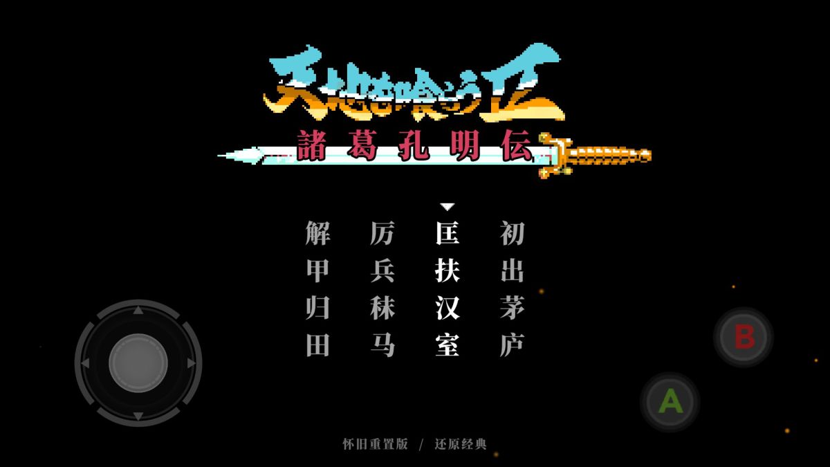 吞食天地2（免付费解锁完整版+大量货币）-مەرمەر بىلوگى
