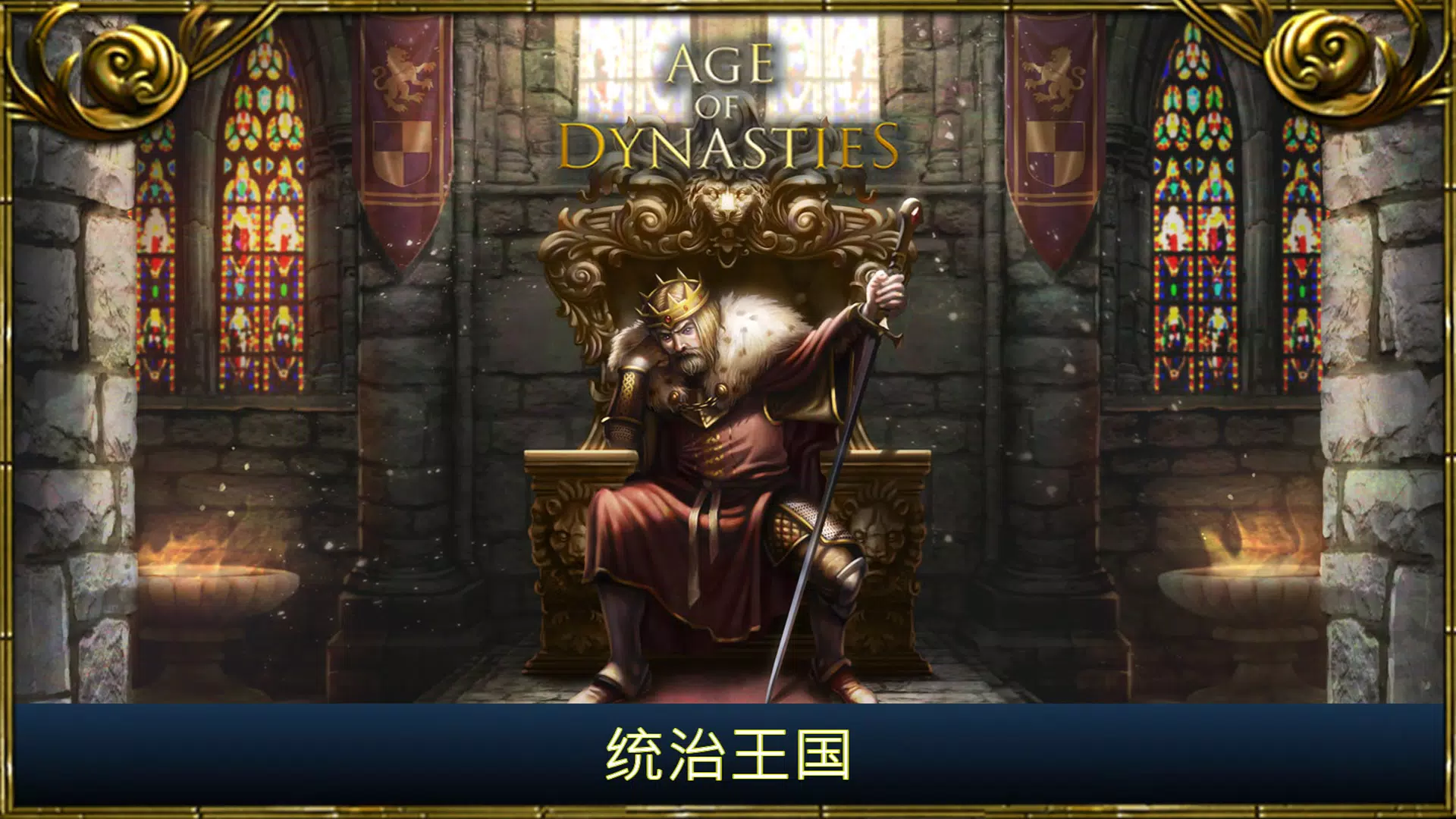 王朝时代