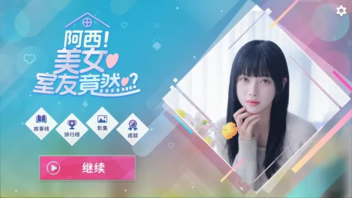 阿西美女室友竟然（解锁全部章节）-مەرمەر بىلوگى