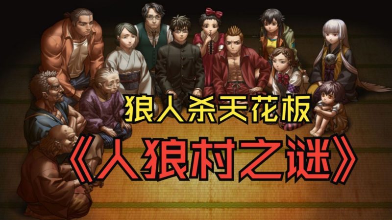 人狼村之谜(免付费解锁完整版)-مەرمەر بىلوگى