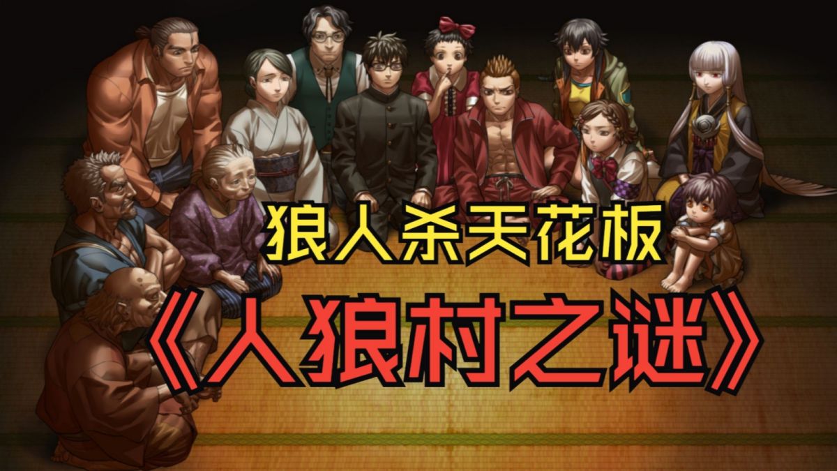 人狼村之谜(免付费解锁完整版)