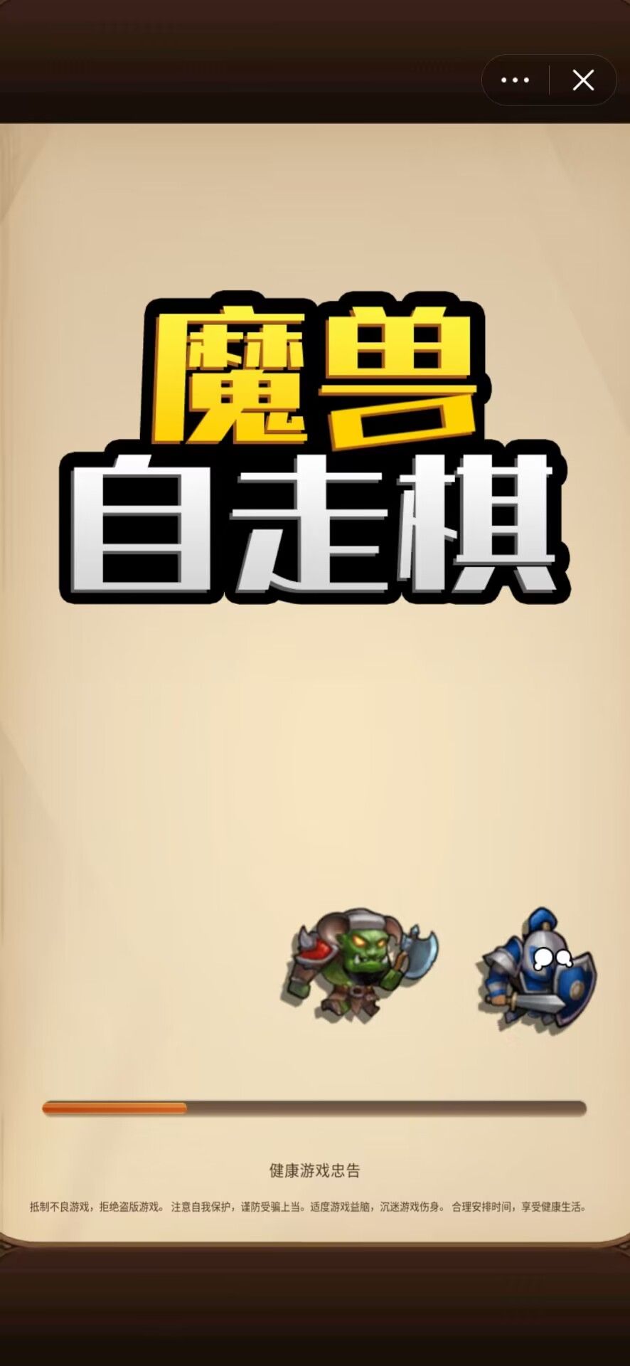 魔兽自走棋(免广告)