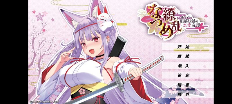 夏目缭乱：高能筋肉妖狐的恋爱奇谭（免付费解锁完整版）-مەرمەر بىلوگى