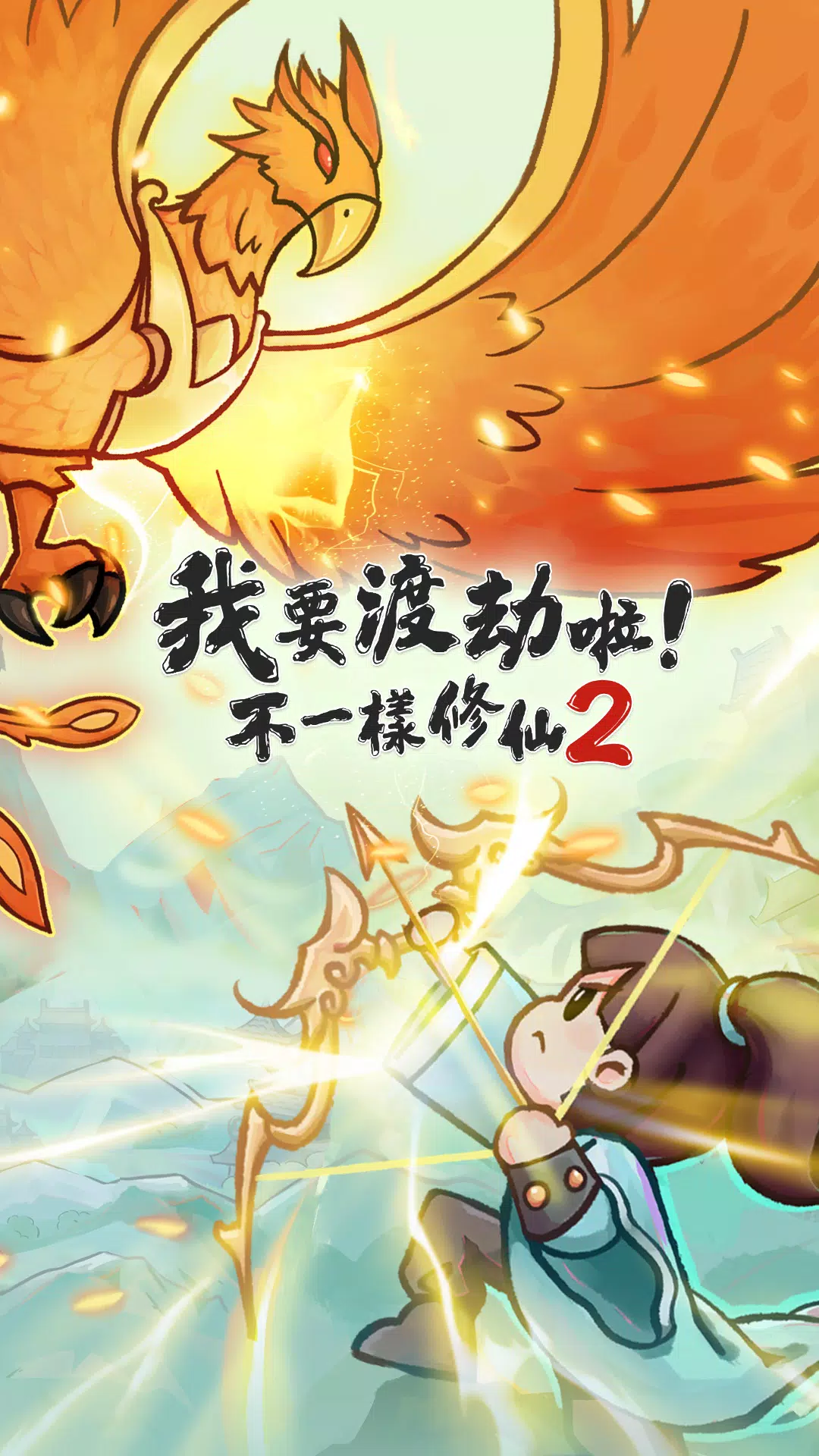 我要渡劫啦（免广告+无限内购）