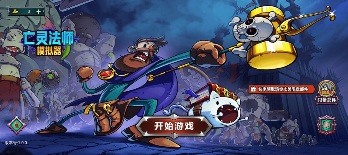 亡灵法师模拟器（免广）