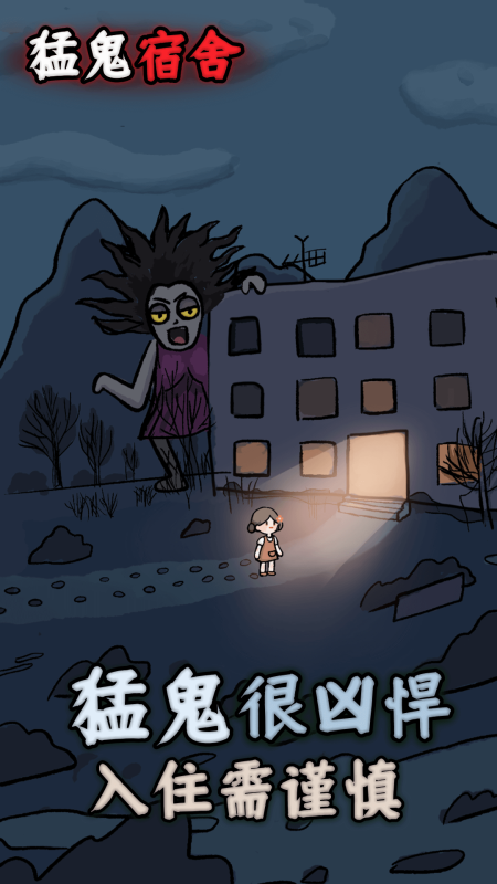 猛鬼宿舍(内置MOD菜单)-مەرمەر بىلوگى