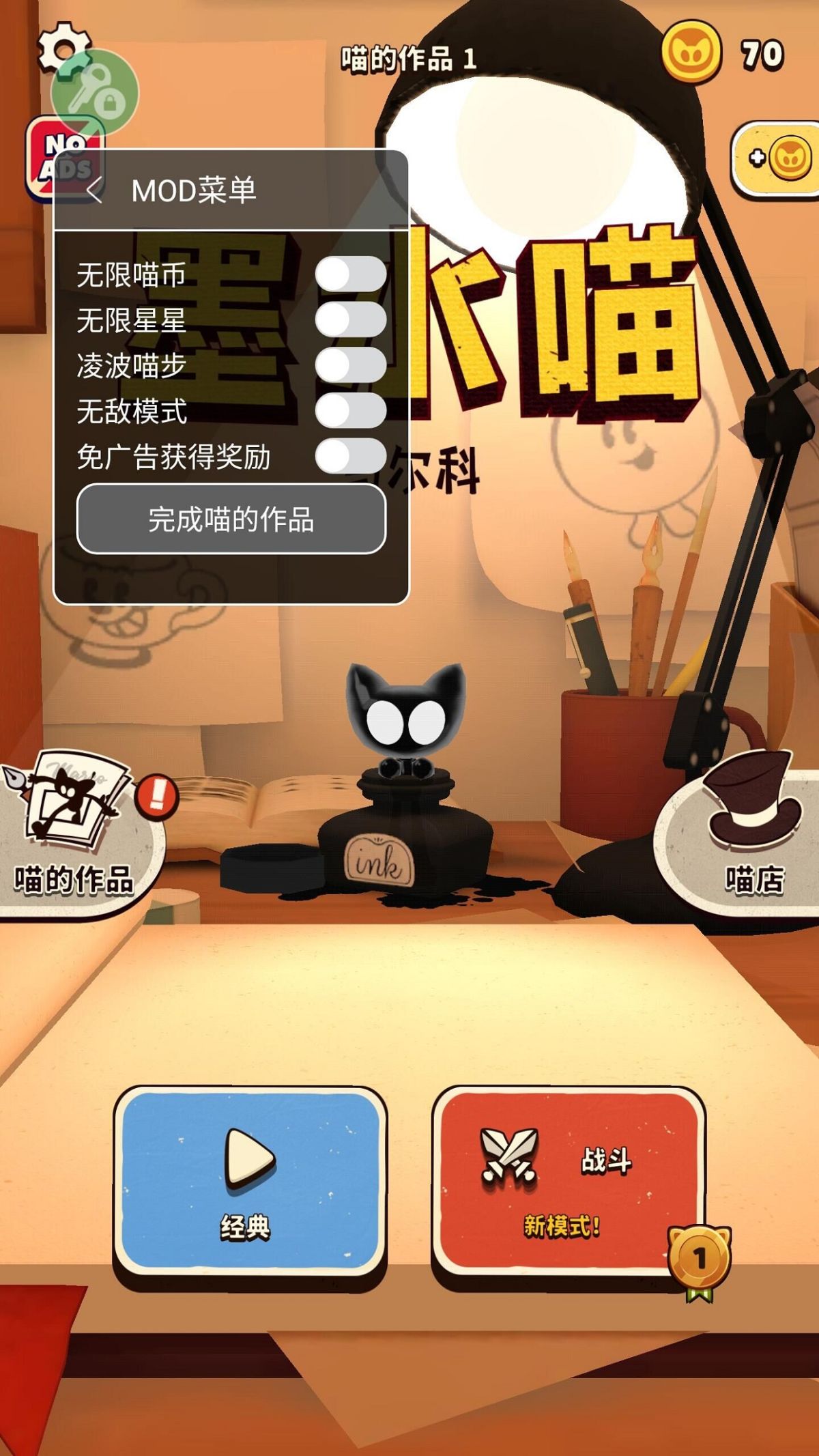 墨水喵（内置MOD菜单）