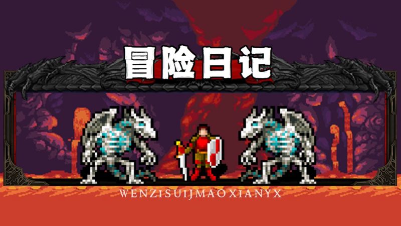 冒险日记（大量资源 钻石）-مەرمەر بىلوگى