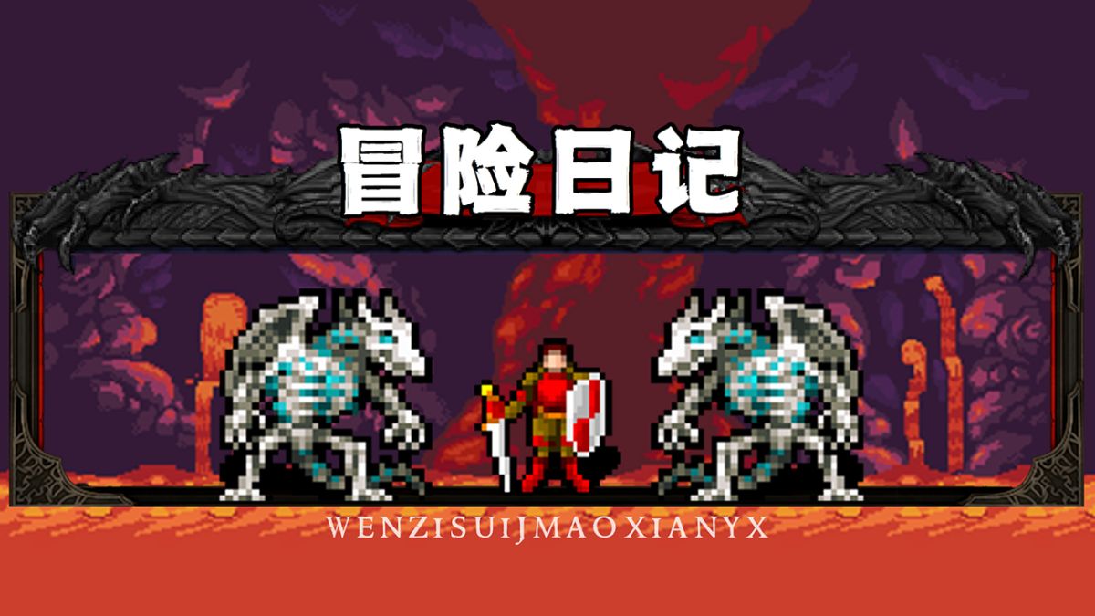 冒险日记（大量资源 钻石）