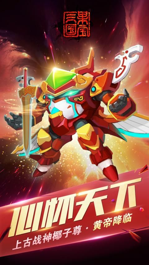 果宝三国（内购）