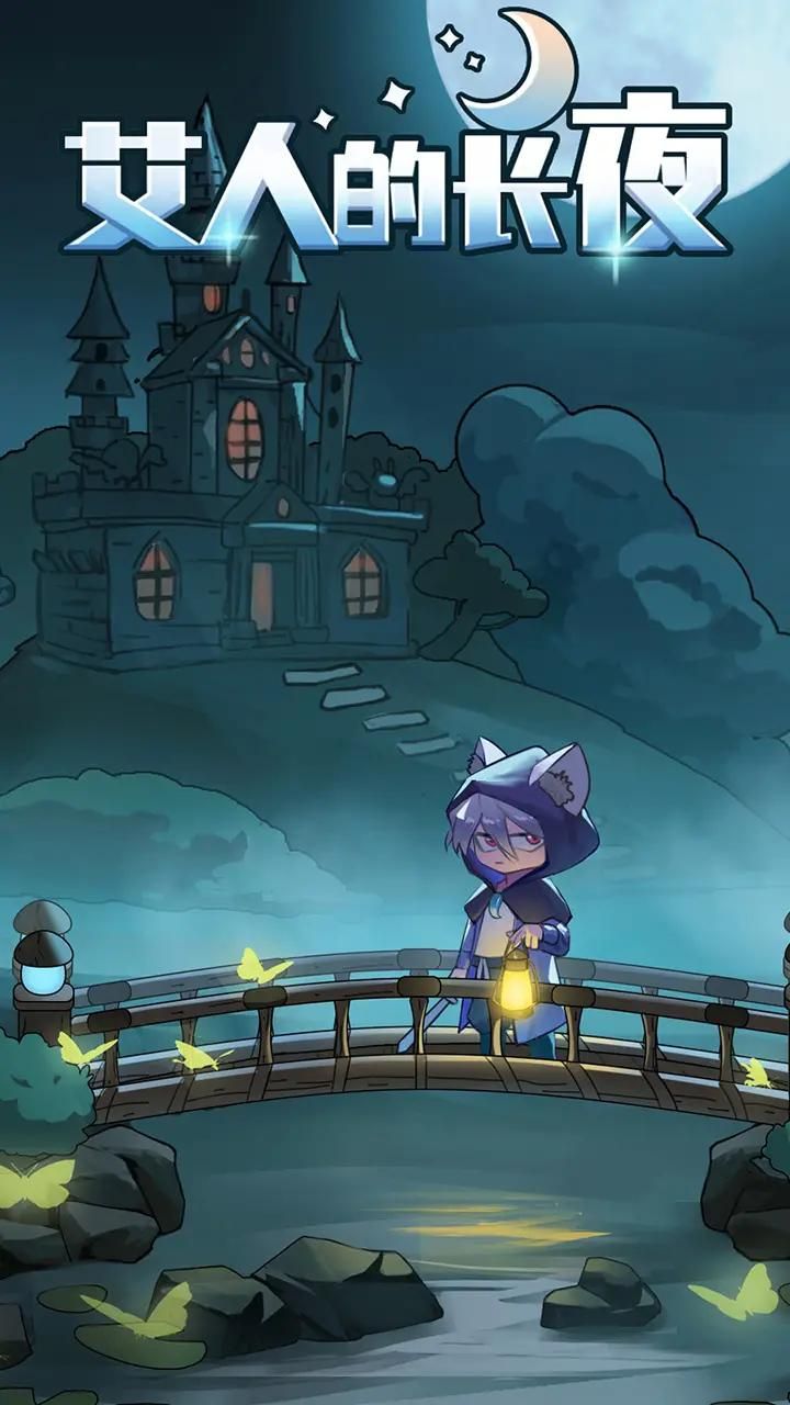 艾人的长夜