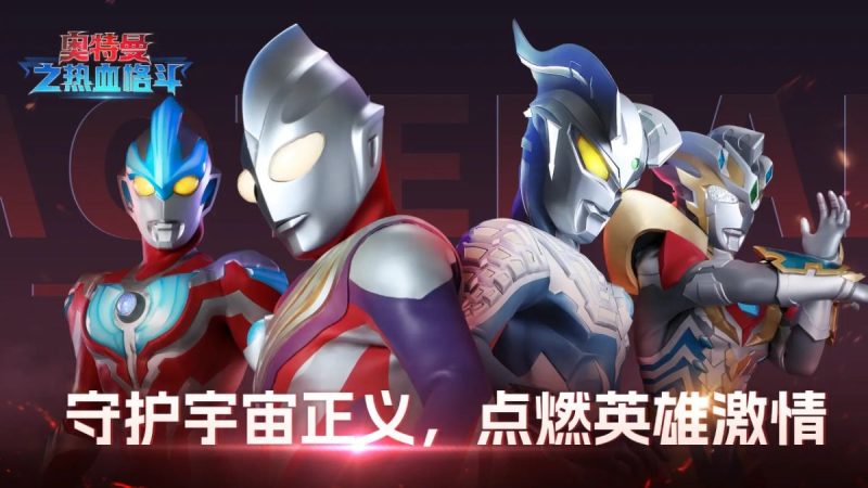 奥特曼之热血格斗（无限内购）-مەرمەر بىلوگى