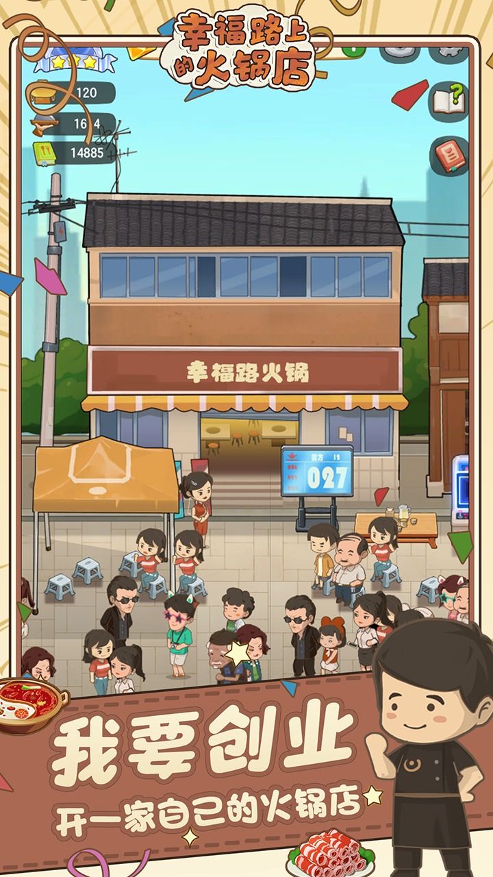 幸福路上的火锅店（无限金币）