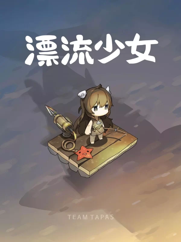 漂流少女（免费内购）-مەرمەر بىلوگى