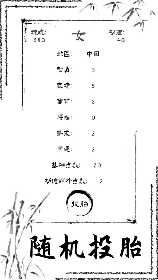 投胎模拟器(免广告获取奖励)