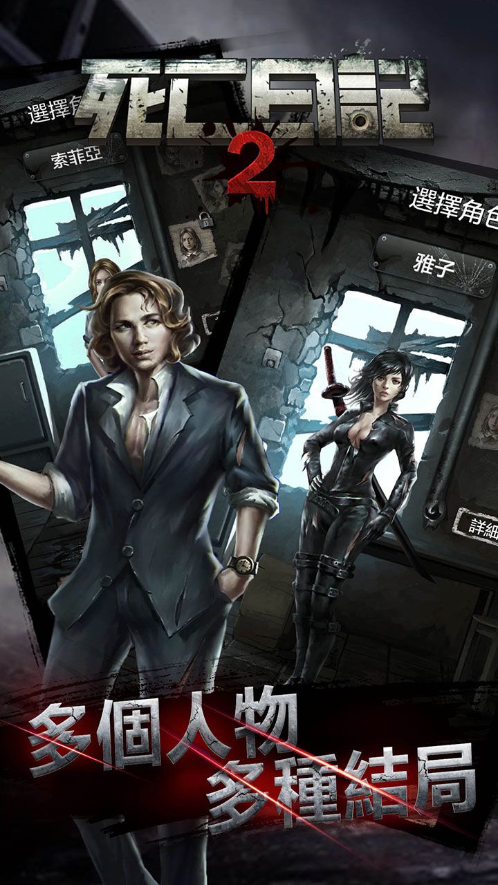 死亡日记2(无限内购)
