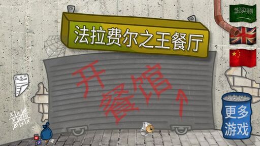 法拉费之王（免广告获得奖励抽奖）-مەرمەر بىلوگى