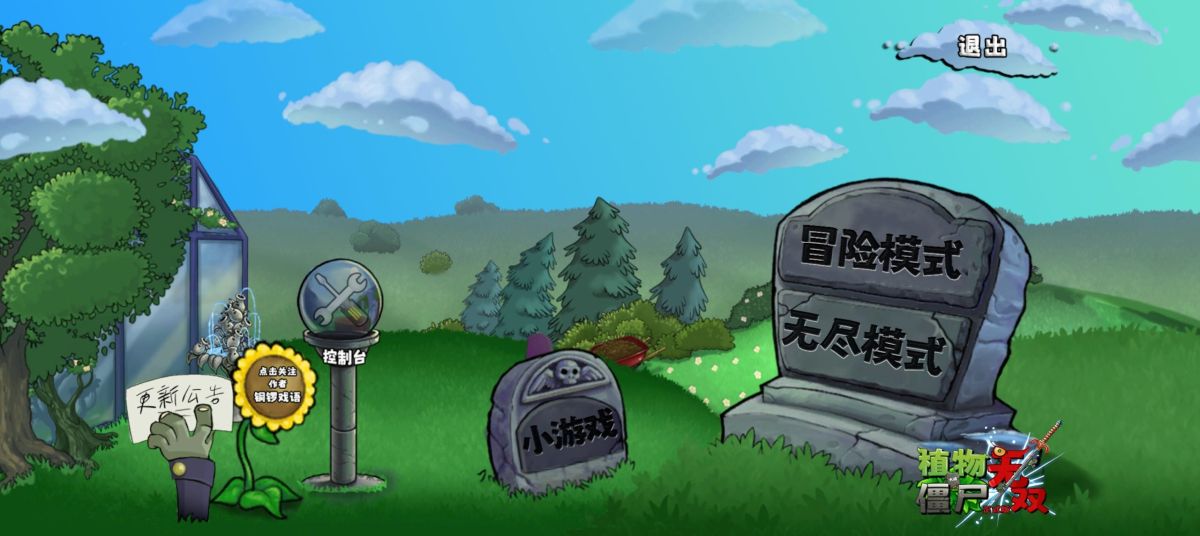 植物大战僵尸无双版v2.0