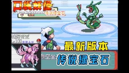 口袋妖怪传说绿宝石v1.6.0整合大量金手指❗-مەرمەر بىلوگى