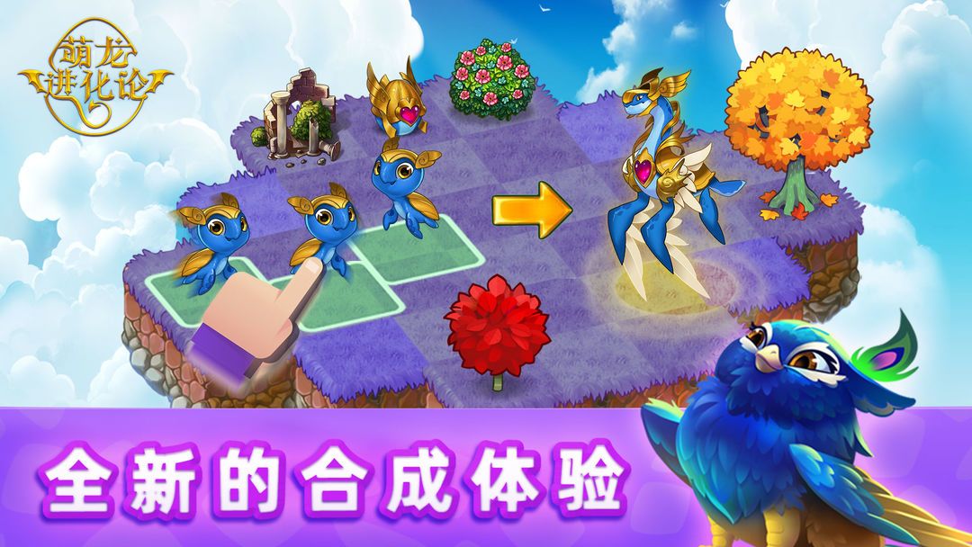 萌龙进化论|合成龙（完整版+免内购）不仅是一款三消合成游戏，更是一个庞大的龙岛经营模拟！-مەرمەر بىلوگى