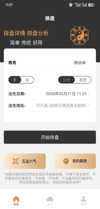 双飞八字排盘 v1.2.1 排盘神器-مەرمەر بىلوگى