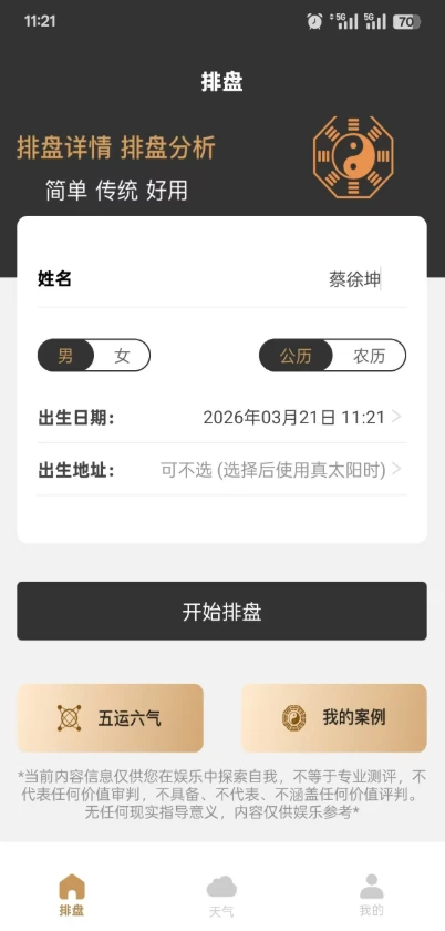 双飞八字排盘 v1.2.1 排盘神器-مەرمەر بىلوگى