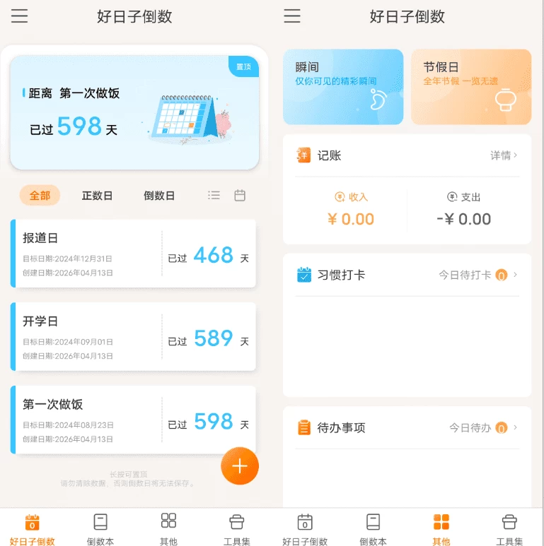 好日子倒数 v2.0.6-مەرمەر بىلوگى