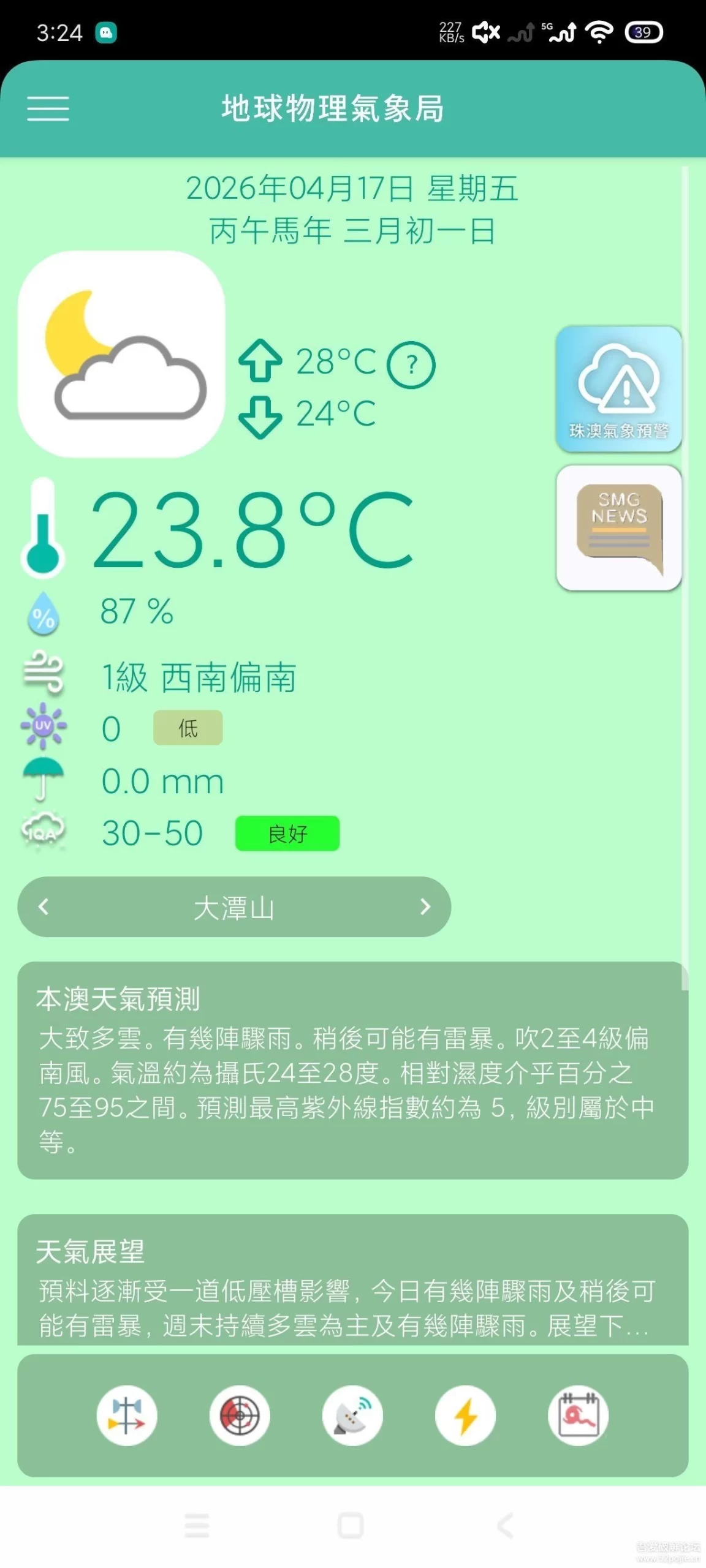澳門氣象局 SMG v3.7.1-مەرمەر بىلوگى