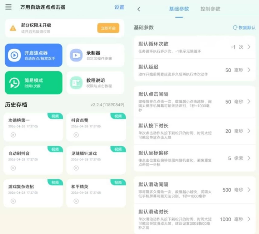 万用自动连点点击器 v2.2.4 高级版-مەرمەر بىلوگى