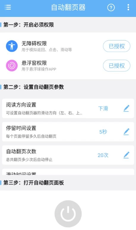 自动翻页器 v2.0.9 会员版-مەرمەر بىلوگى