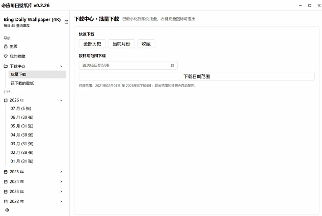 必应每日壁纸库 一键下载设置Bing壁纸 v0.2.35 中文绿色版-مەرمەر بىلوگى