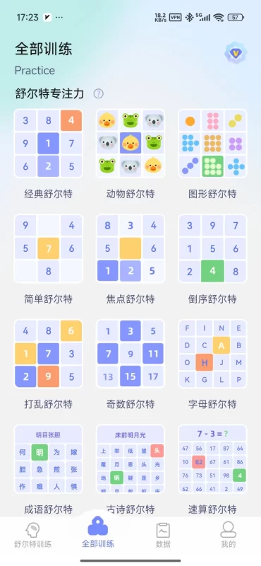 舒尔特方格注意力训练 v1.5.1 解锁会员-مەرمەر بىلوگى