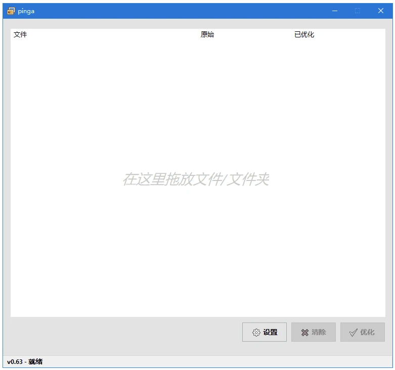 pinga 轻量化图片压缩优化工具 v0.67 汉化绿色版-مەرمەر بىلوگى