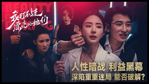 我打不过漂亮的她们（免付费解锁完整版）-مەرمەر بىلوگى