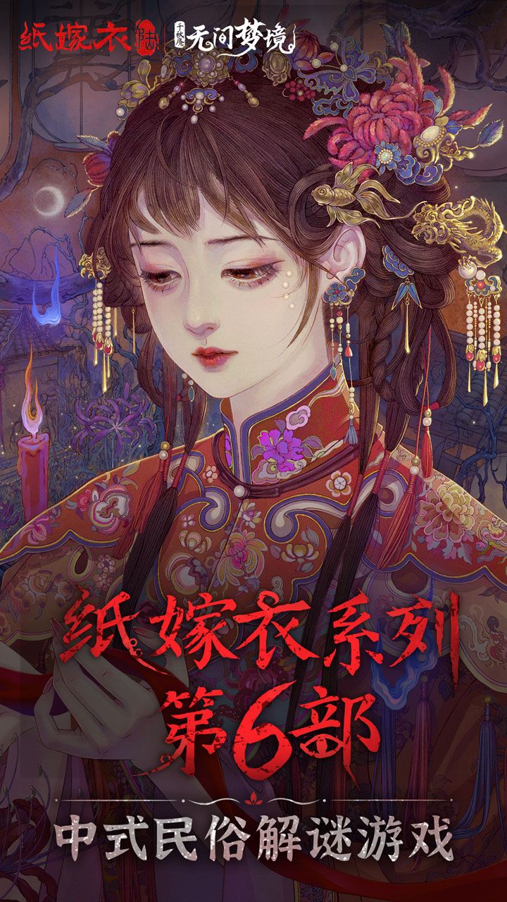 无间梦境-纸嫁衣（内置大量货币）-مەرمەر بىلوگى