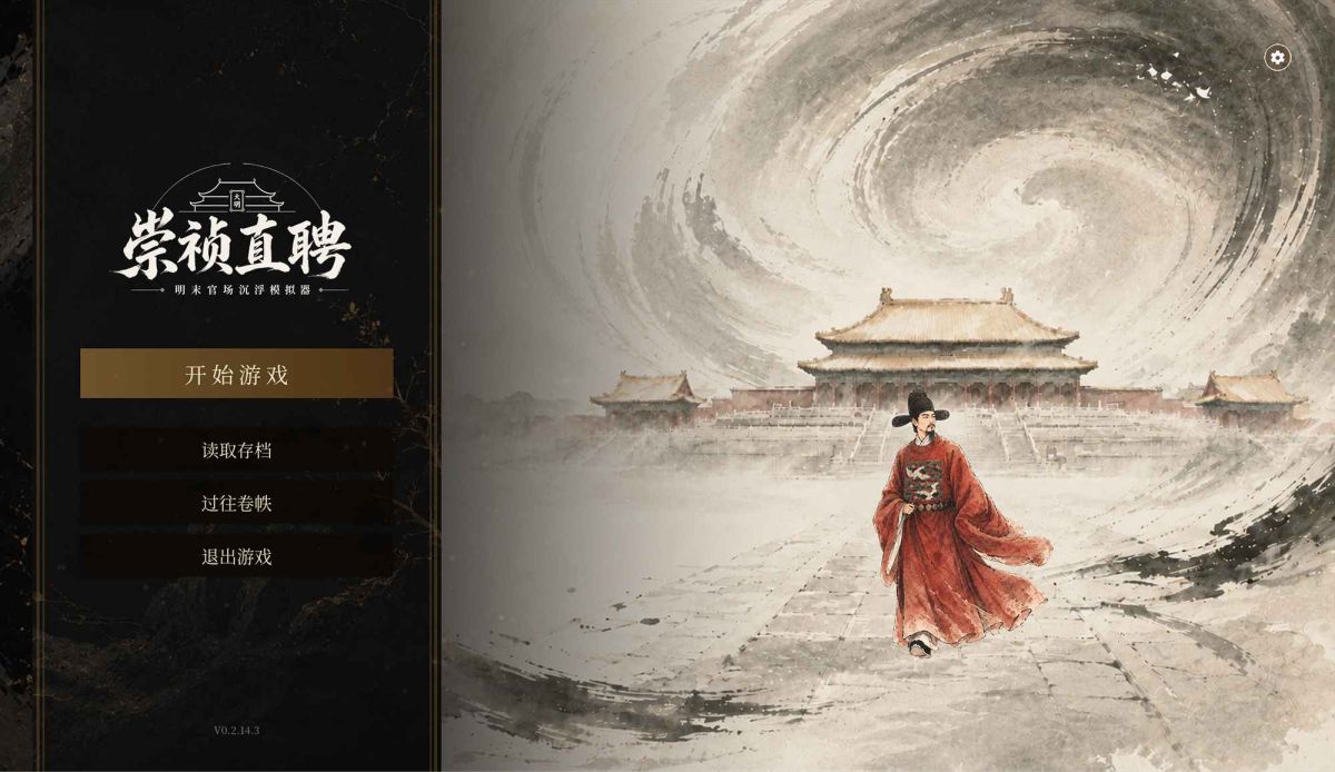 崇祯直聘：明末官场沉浮模拟器（内置多项修改）-مەرمەر بىلوگى