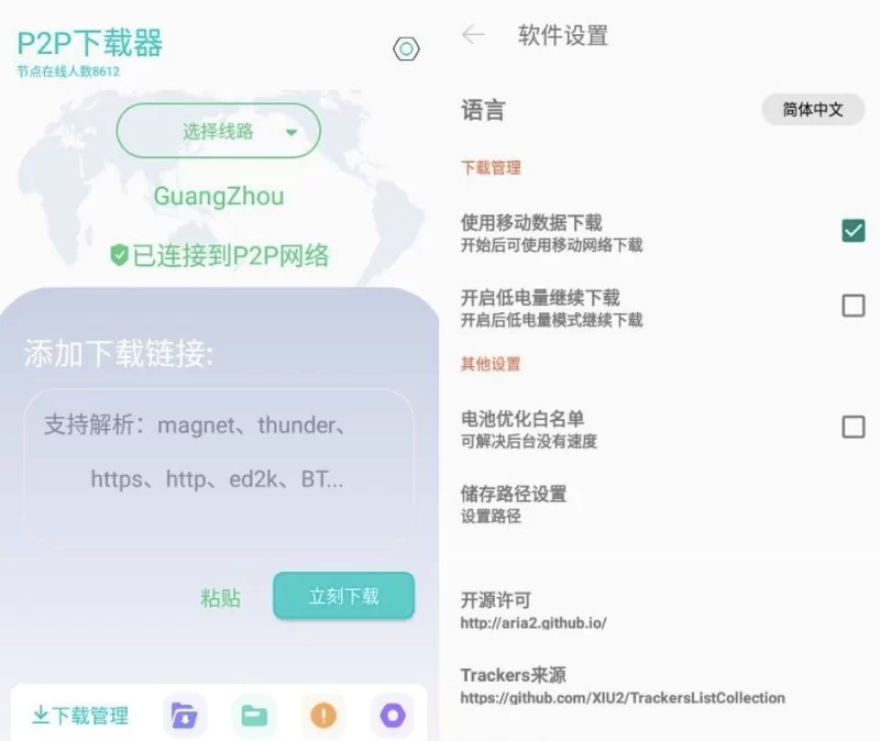 P2P下载器 v1.6.6 强大的磁力种子下载神器,无限速解锁会员版-مەرمەر بىلوگى