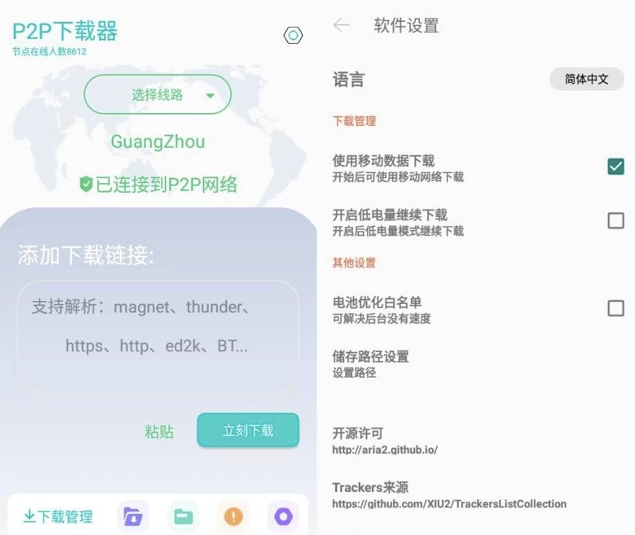 P2P下载器 v1.6.6 强大的磁力种子下载神器，无限速解锁会员版-مەرمەر بىلوگى