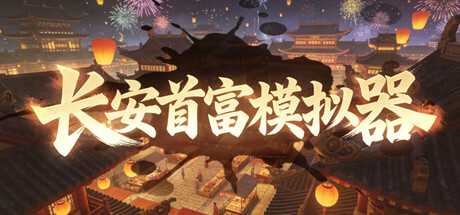 长安首富模拟器 Build.23580784 免安装中文版-مەرمەر بىلوگى