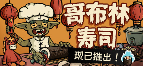 哥布林寿司/ 免安装中文版-مەرمەر بىلوگى