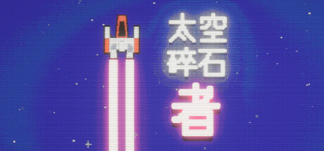 太空碎石者 /Space Rock Breaker Build.23798161 免安装中文版-مەرمەر بىلوگى