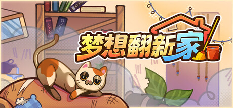 梦想翻新家 /Cozy Cleaner Build.23858740 免安装中文版-مەرمەر بىلوگى